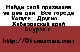 Найди своё призвание за два дня - Все города Услуги » Другие   . Хабаровский край,Амурск г.